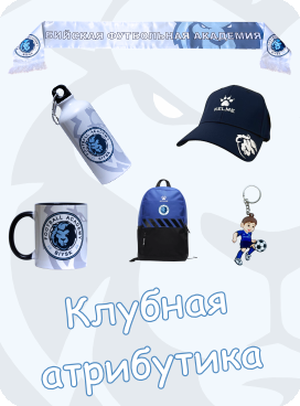 Клубная атрибутика БФА